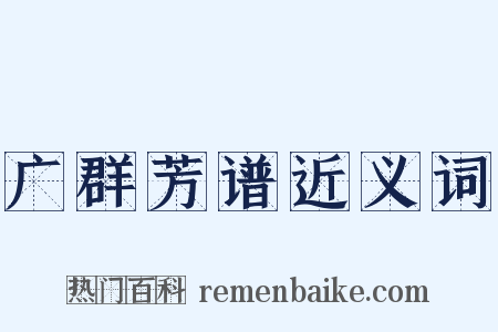 广群芳谱近义词是什么意思的图片